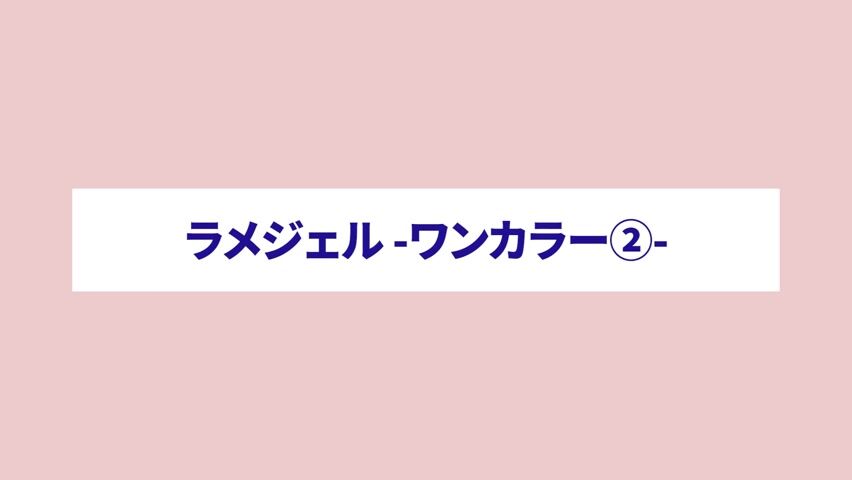 ラメジェル ワンカラー2