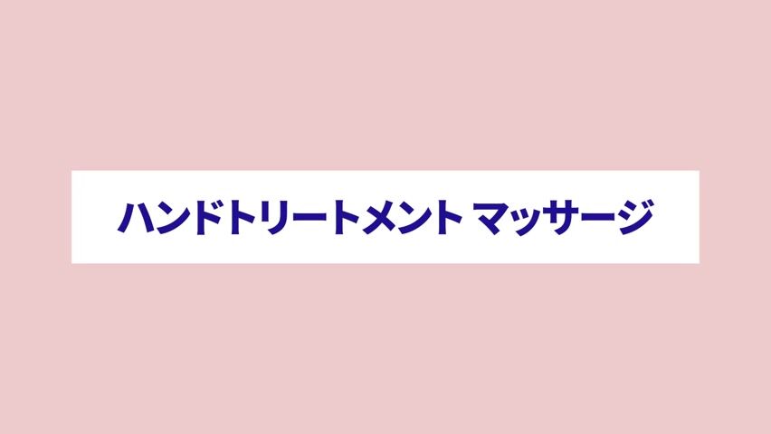 ハンドトリートメント