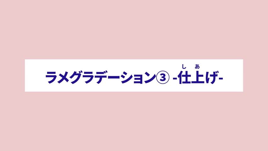 ラメグラデーション③