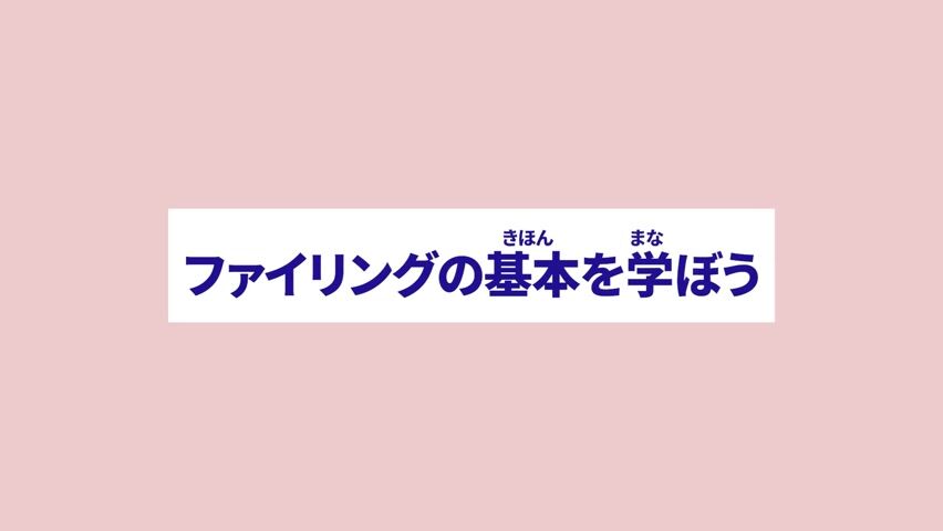 ファイリングの基本を学ぼう