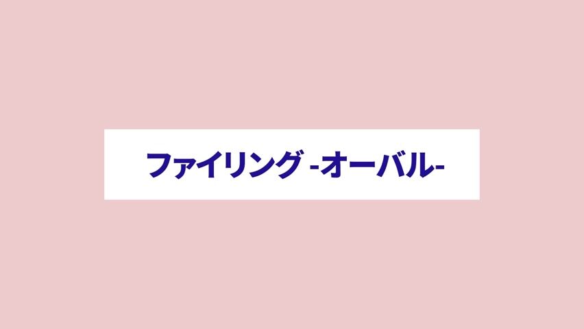 ファイリング オーバル