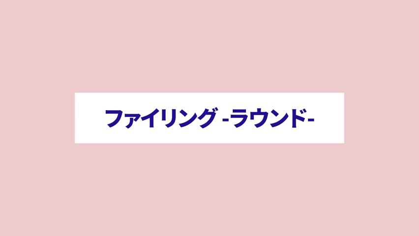 ファイリング ラウンド