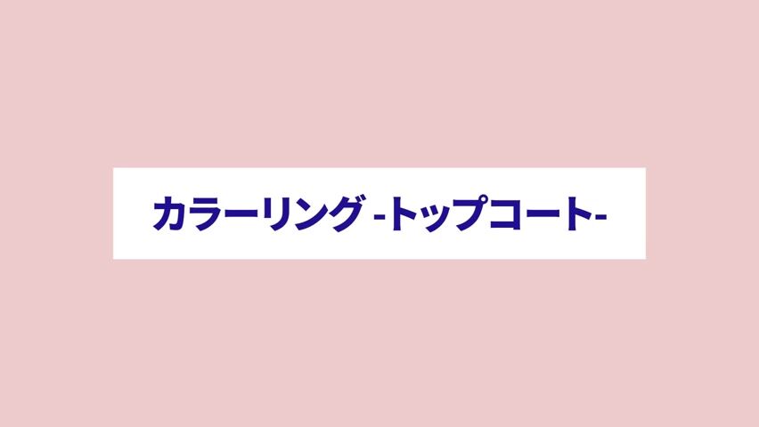 カラーリング トップコート