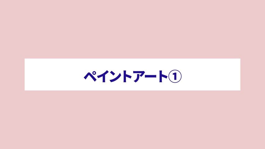 ペイントアート