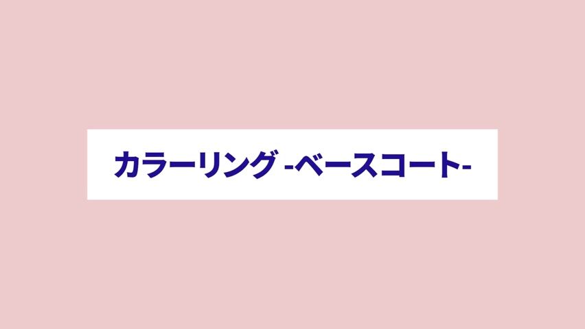 カラーリング ベースコート