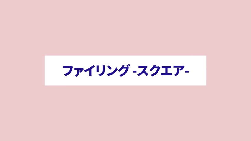 ファイリング スクエア