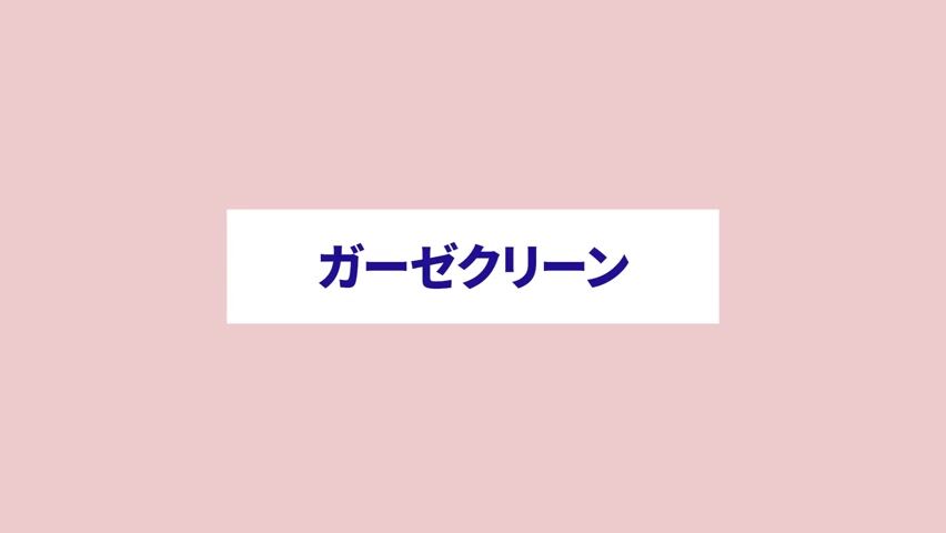 ガーゼクリーン