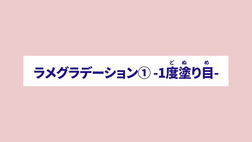 ラメグラデーション① 1度塗り目