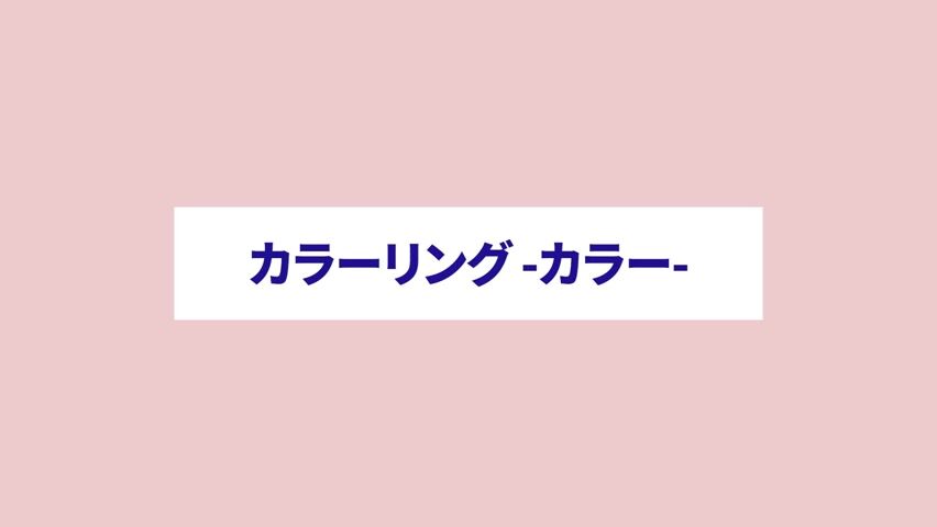 カラーリング カラー