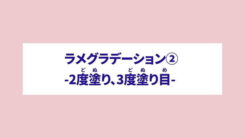 ラメグラデーション② 2度塗り3度塗り目