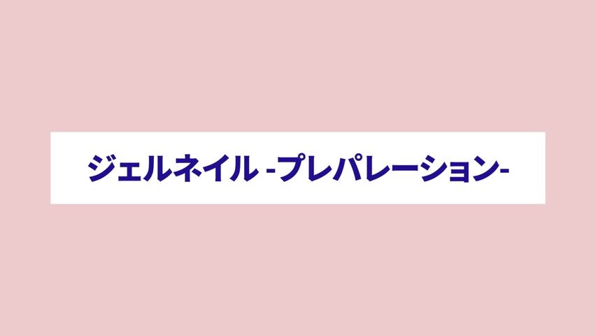 ジェルネイル プレパレーション