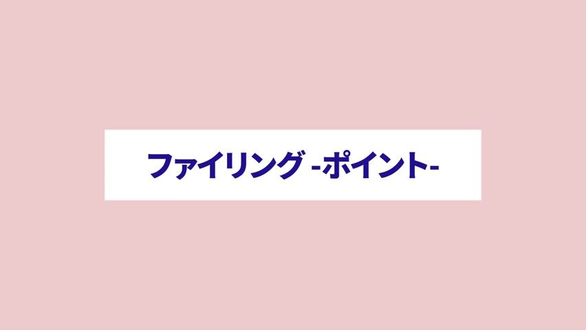 ファイリング ポイント