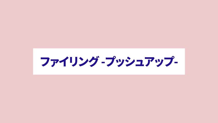 ファイリング プッシュアップ