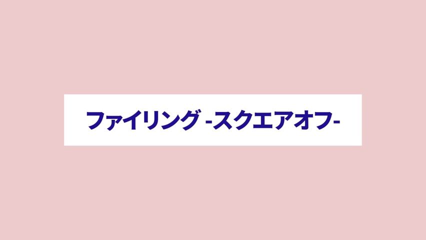 ファイリング スクエアオフ