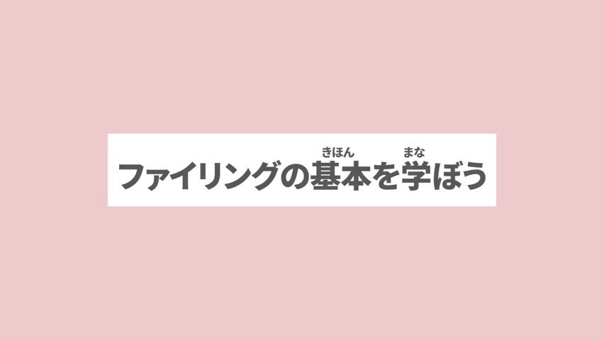 ファイリングの基本を学ぼう
